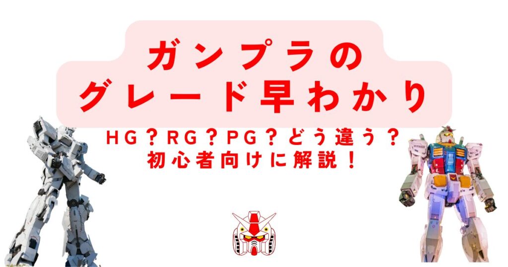ガンプラのグレードをわかりやすく解説！